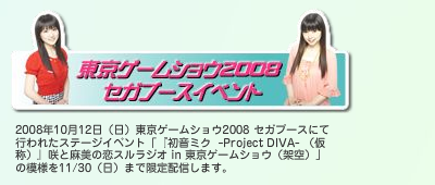 diva_renew20081105e A limited streaming video of the Tokyo Game Show event was added, but still, most of them are still cencored.